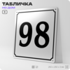 Адресная табличка с номером дома 98, на фасад и забор, белая, Айдентика Технолоджи