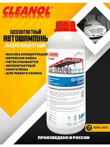 Cleanol Self-Service Atlant 1кг - шампунь для бесконтактной мойки