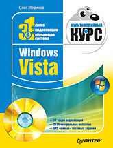 Windows Vista. Мультимедийный курс (+DVD) мединов олег excel мультимедийный курс dvd