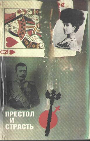 Престол и страсть