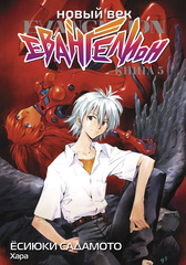 Манга Новый век: Евангелион. Том 5