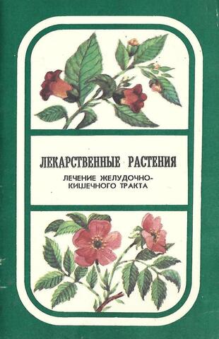 Лекарственные растения. Лечение желудочно-кишечного тракта