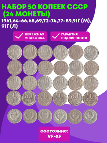 Набор 50 копеек СССР (24 монеты):1961,64-66,68,69,72-74,77-89,91г (м),91г (л) VF-XF