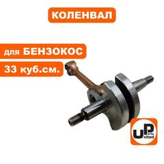 Коленвал UNITED PARTS для триммеров 33 куб.см. (90-0304)