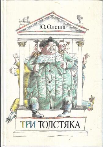 Три толстяка