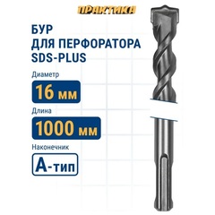 Бур SDS-plus ПРАКТИКА 16 х 950/1000 мм серия 