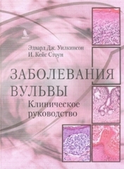 Заболевания вульвы. Клиническое руководство