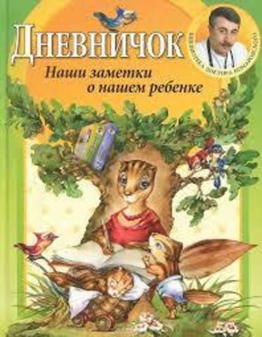 Дневничок. Наши заметки о нашем ребенке