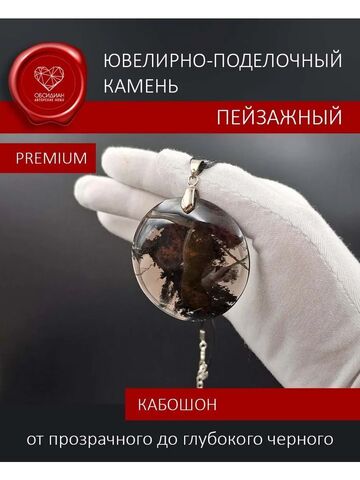 Обсидиановое зеркало кабошон пейзажный