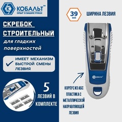 Скребок КОБАЛЬТ строительный (лезвие 39мм) + 5 лезвий (916-707)