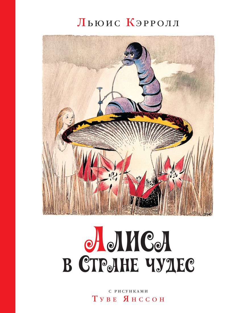 «Алиса в Стране Чудес (с рисунками Туве Янссон)» за 450 ₽ – купить за ...