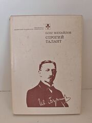 Строгий талант. Иван Бунин