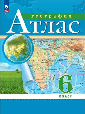 Просвещение/Атлас//ДФ География 6кл /нов. границы (2024)//Ольховая Н.В., Приваловский А.Н.