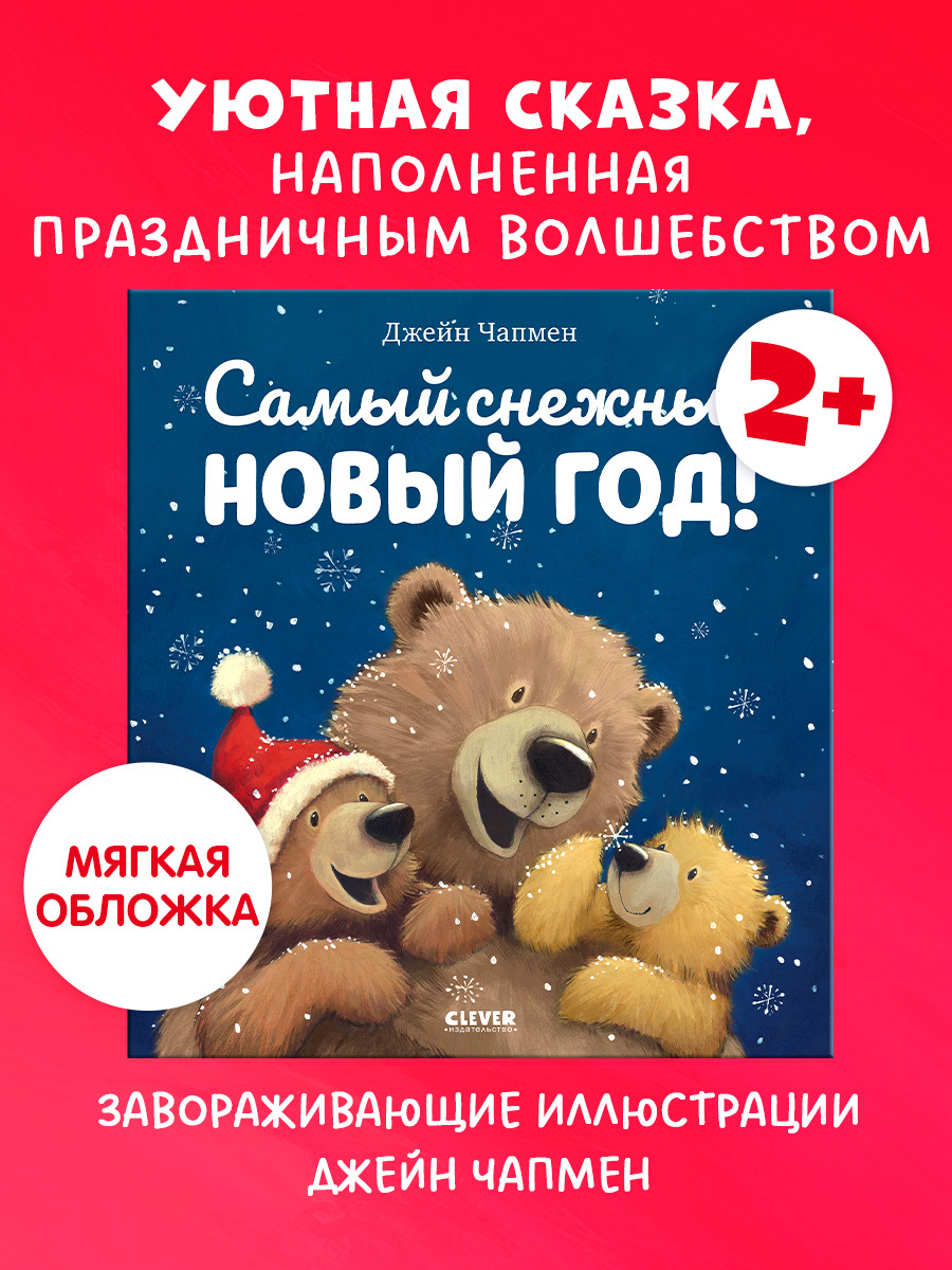 

Книжки-картинки (мягкая обложка). Самый снежный Новый год!