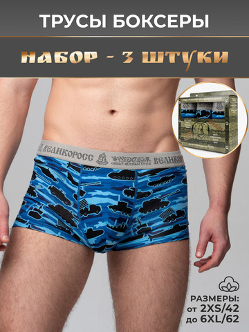 Комплект из 3-х трусов боксеров - «Синие военные»