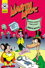 Комикс Древние комиксы. Майти Маус