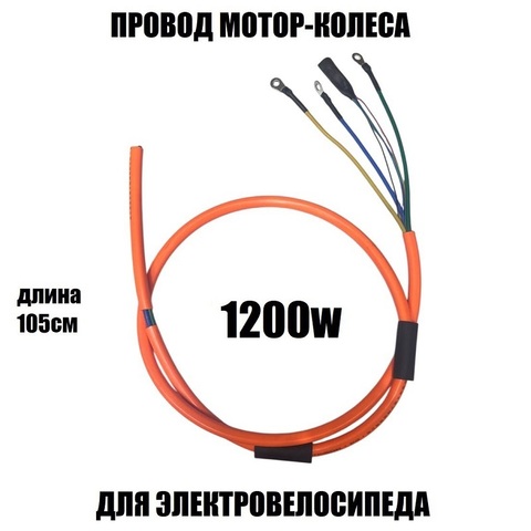 Провод мотор-колеса 1200W (3х3.0мм-5-0,2мм)