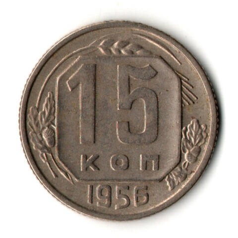 15 копеек 1956 год