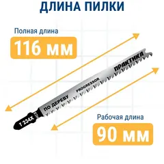 Пилки для лобзика по дереву, ДСП ПРАКТИКА тип T234X Прогрессор 116 х 90 мм, быстрый чистый рез HCS (2 шт) (775-419)