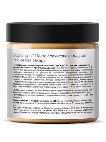 Арахисовая паста хрустящая сладкая без сахара 500 г