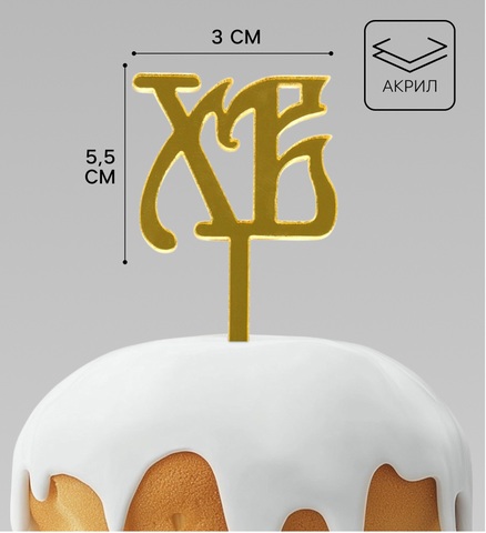 Топпер пасхальный для декора «ХВ», 5.5×3 см