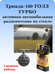 АНТЕННА АКТИВНАЯ АВТОМОБИЛЬНАЯ FM ТРИАДА-150 ГОЛД ТУРБО ДВА РЕЖИМА РАБОТЫ ГОРОДТРАССА