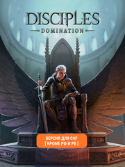 Disciples: Domination (Версия для СНГ [ Кроме РФ и РБ ]) (для ПК, цифровой код доступа)