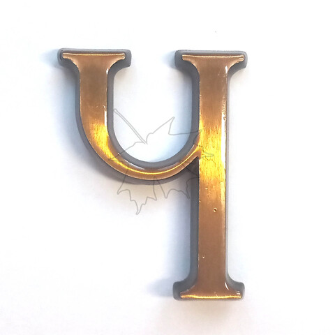 Бронзовая буква Ч на памятник высотой 5см, Caggiati