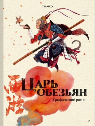 Царь обезьян. Графический роман