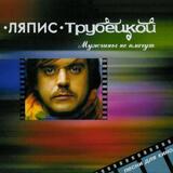 ЛЯПИС ТРУБЕЦКОЙ: Мужчины Не Плачут (Компакт-диск)