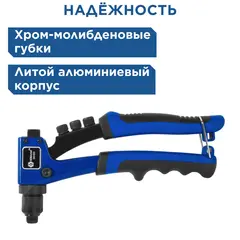 Заклепочник КОБАЛЬТ 210 мм, усиленный, заклепки 2,4-3,2-4,0-4,8 мм (243-523)