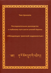 Последовательное руководство к глубокому пути шести учений Наропы 