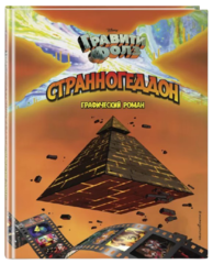 Комикс Гравити Фолз. Странногеддон