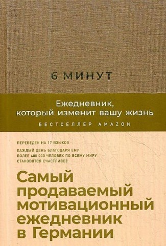 6 минут. Ежедневник, который изменит вашу жизнь 9785961438925