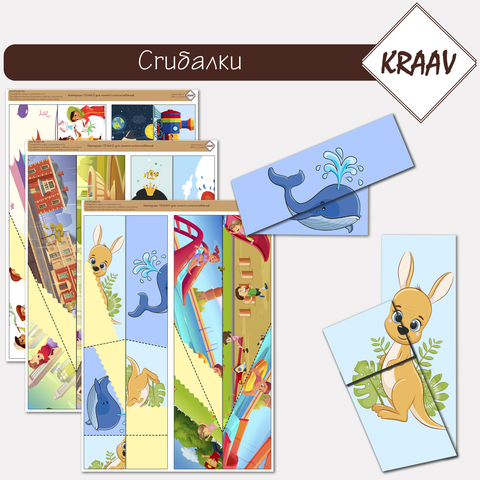 Комплект развивающих игр "Сгибалки"