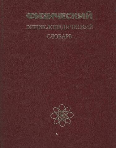 Физический энциклопедический словарь