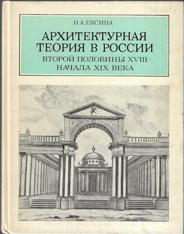 Архитектурная теория в России второй половины XVIII - начала XIX века