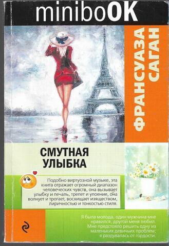 Смутная улыбка