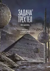 Задача трёх тел. Книга 2