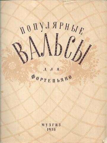 Популярные вальсы для фортепиано. Тетрадь 1. Старинные вальсы