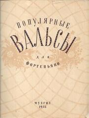 Популярные вальсы для фортепиано. Тетрадь 1. Старинные вальсы