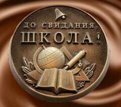 Форма пластиковая  "До свидания, школа"