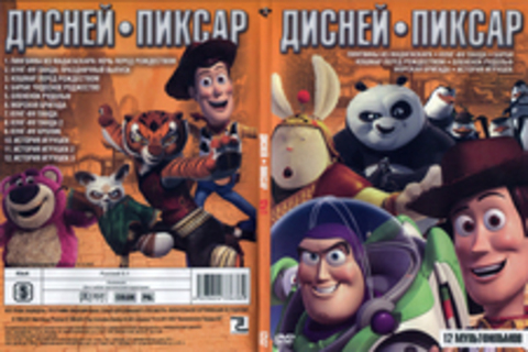 Дисней & Пиксар (12 в 1)