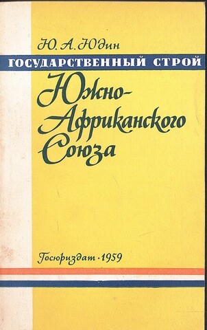 Государственный строй Южно-Африканского Союза