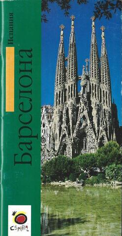 Испания: Барселона