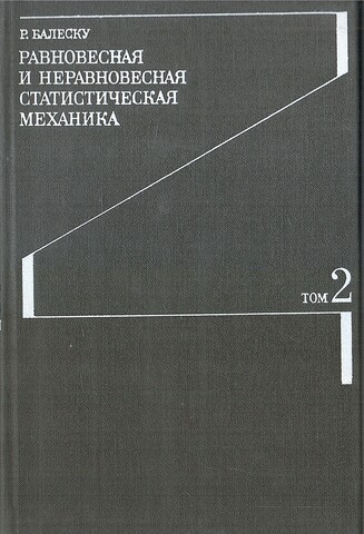 Равновесная и неравновесная статистическая механика. В 2-х томах. Том 2