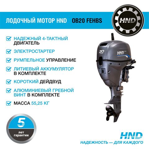 Лодочный мотор HND OB20FEHBS