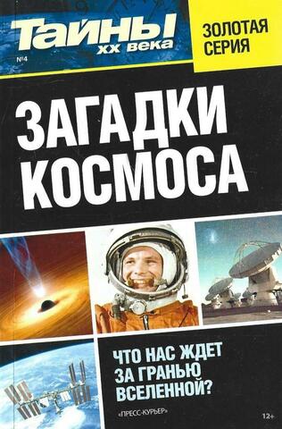 Загадки космоса