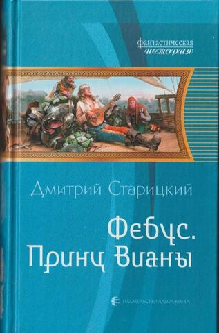 Фебус. Принц Вианы