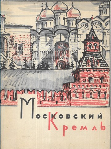 Московский Кремль